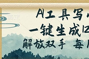 AI工具写小说,一键生成120万字,解放双手,每月躺赚3w+