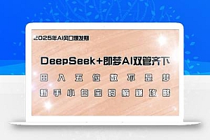 日入五位数不是梦,DeepSeek+即梦AI双管齐下,新手小白宝妈躺赚攻略