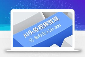 AI头条视频变现:AI原创搬运玩法,无需剪辑,多平台发布,单号日入30-300