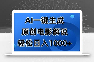 AI一键生成原创电影解说视频,日入1000+