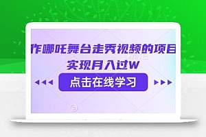 用AI制作哪吒舞台走秀视频的项目,软松实现月入过W