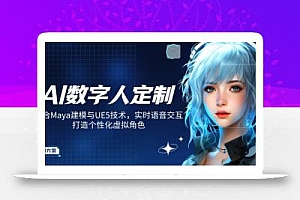 AI数字人定制,融合Maya建模与UE5技术,实时语音交互,打造个性化虚拟角色