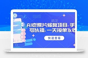 25年最新AI老照片修复项目,手机就可以操,一天接单1k收益