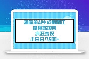 超简单AI生成烟雨江南爆款项目,疯狂变现,小白日入5张
