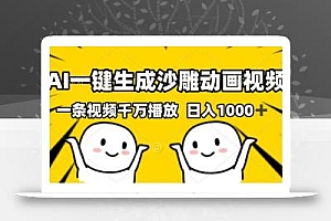 AI一键生成沙雕动画视频,一条视频千万播放,日入1000+