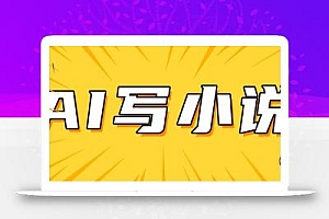 AI+短篇小说,实战分享,详细教程,日入200+