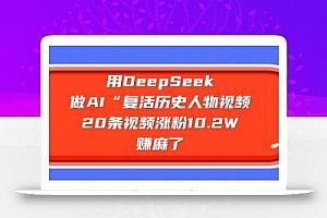 用DeepSeek做AI“复活历史人物”视频,20条视频涨粉10.2W,挣麻了