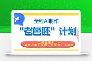 短视频老色胚计划,5分钟一个原创,当天变现5张,全程AI