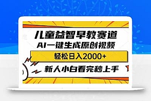 儿童益智早教,这个赛道赚翻了,利用AI一键生成原创视频,日入2000+,…