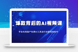 爆款背后的AI视频课,学会利用国产免费AI工具进行创意视频制作