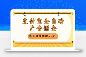 支付宝全自动广告掘金单机日入5张+【揭秘】