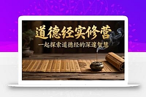 道德经实修营,一起探索道德经的深邃智慧