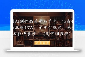 用AI制作高质量书单号,15条作品涨粉13W,全平台爆火,免费教程快来抄(附详细教程)