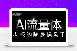 AI流量体-老板的随身操盘手,9个AI数字员工操盘手,覆盖9大内容创作场景,省去9个高级员工的工资