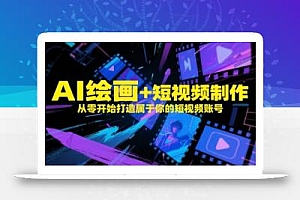 AI绘画+短视频制作,从零开始打造属于你的短视频账号