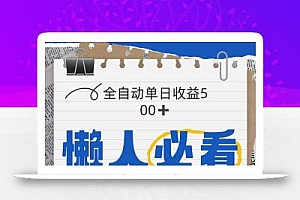 全网各大平台暴力掘金,通过独家自研软件单日疯狂捞金500+,纯小白10…