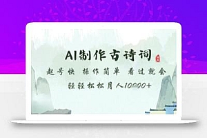 AI制作古诗词,起号快,操作简单,看过就会轻轻松松月人1w+【揭秘】