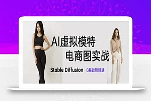 AI虚拟模特电商图实战,AI绘画Stable Diffusion 0基础到精通