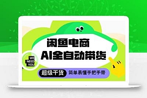 闲鱼电商4.0,AI工具全自动托管,让你月入8k+【揭秘】