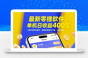 最新零撸软件,单机日收益4张,一部手机即可操作,提现秒到账无门槛,小白可做【揭秘】