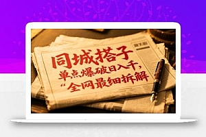 同城搭子群19.9单点爆破日入千,搭子组局月入万,全网最细拆解