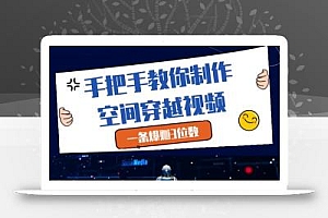 手把手教你制作空间穿越视频,一条爆挣3位数