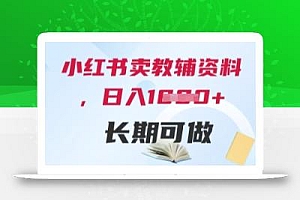 小红书卖教辅资料,日入多张,轻松上手 长期可做