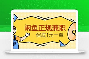 闲鱼正规兼职,接单赚钱,平均一单收益10元+,保底1元一单。