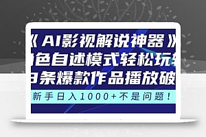 《AI影视解说神器》角色自述模式轻松玩转!23条爆款作品播放破万,3种…