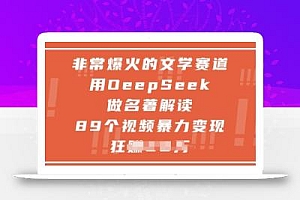 非常爆火的文学赛道,用deepseek做名著解读 ,89个视频暴力变现1w+