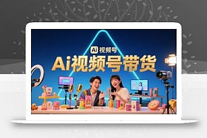 风口已至!AI视频号带货轻松月入过1W,99%的普通人却卡在内容制作门槛