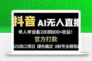 抖音AI无人直播,全自动带货,单设备轻松躺赚800+,我愿称今年最牛逼…