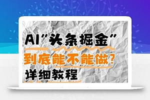 AI头条掘金是什么?还能不能做?详细讲解
