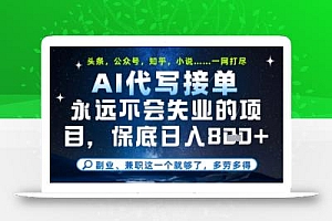 永远不会失业的项目,AI代写教学,上手之后单日稳定变现8张,头条、公众号、知乎等全部降维打击【揭秘】