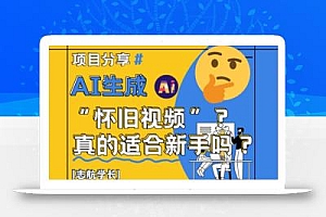 AI生成怀旧视频真的很适合新手?详细讲解!