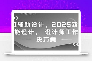 AI辅助设计,2025新版智能设计, 设计师工作解决方案