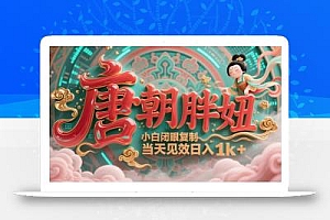 用AI克隆“唐朝胖妞”日更3条,平台疯狂推流,小白闭眼复制,当天见效,日入1k+