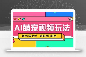 AI萌宠视频玩法,操作简单新手也能快速上手,轻松月入过万!