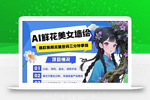 AI+墙绘+美女+鲜花,2025最火流量密码,小白三分钟学会,N种变现渠道,月入五位数