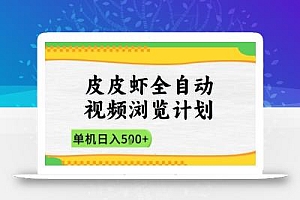 2025皮皮虾全自动视频浏览计划,单机日入5张+新手小白直接开干【揭秘】