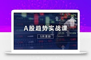 A股趋势实战课:主力动向+政策红利,2025全年策略5月更新