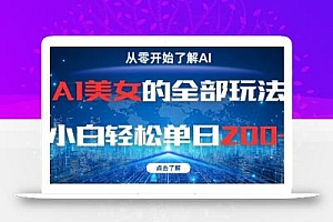 AI美女的全部玩法0基础小白轻松单日2张+