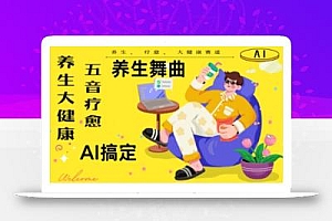 AI+养生+疗愈,五音疗愈另辟蹊径做养生,流量条条百万爆款, N种变现渠道,月入五位数
