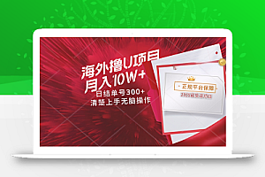 海外最靠谱撸U玩法日入300+秒提现,可长期玩,安全可靠操作非常简单