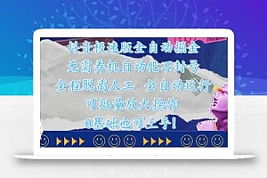 抖音极速版全自动掘金 ,无需养机、自动化不封号,全程脱离人工,全自动运行【揭秘】