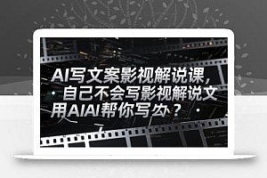 AI写文案影视解说课,自己不会写影视解说文案怎么办?用AI帮你写