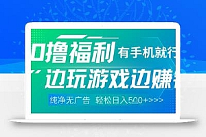 全网首发,0撸福利,有手就行随时随地做 纯净无广告,边玩游戏边挣钱,轻松日入5张+【揭秘】