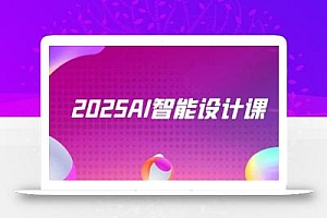 2025AI智能设计课,StableDiffusion+ComfyUI,室内景观全流程实战