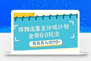 最新得物流量主分成计划,独家原创玩法,轻松日入1k+【揭秘】