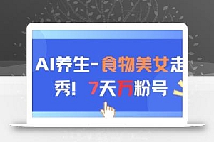 AI养生新玩法,食物美女走秀,7天万粉号